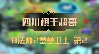 【四川棋王超哥】8法师2堡垒卫士 第2