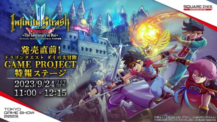 《无限神速斩 勇者斗恶龙 达伊的大冒险》TGS2023 现场活动