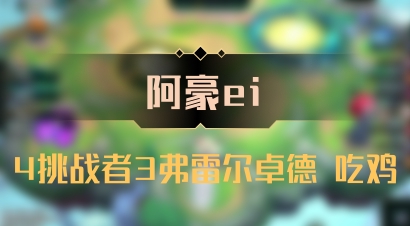 【阿豪ei】4挑战者3弗雷尔卓德 吃鸡