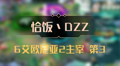 【恰饭丶DZZ】6艾欧尼亚2主宰 第3