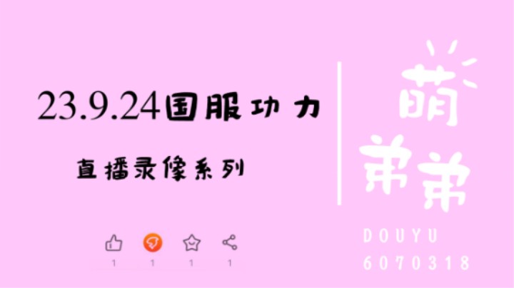 23.9.24国服功力