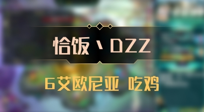 【恰饭丶DZZ】6艾欧尼亚 吃鸡