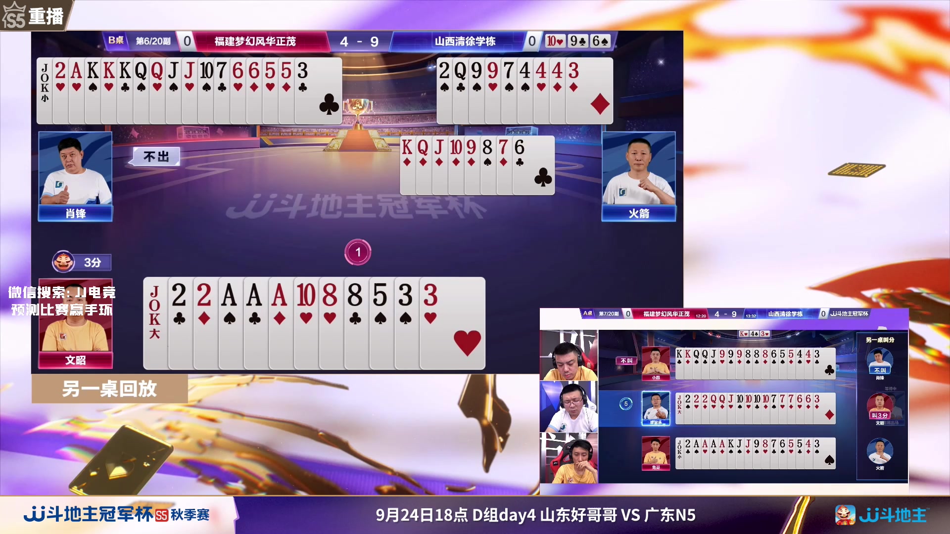 【2023-09-24 09点场】JJ斗地主官方：周日18点，好哥哥VS广东N5