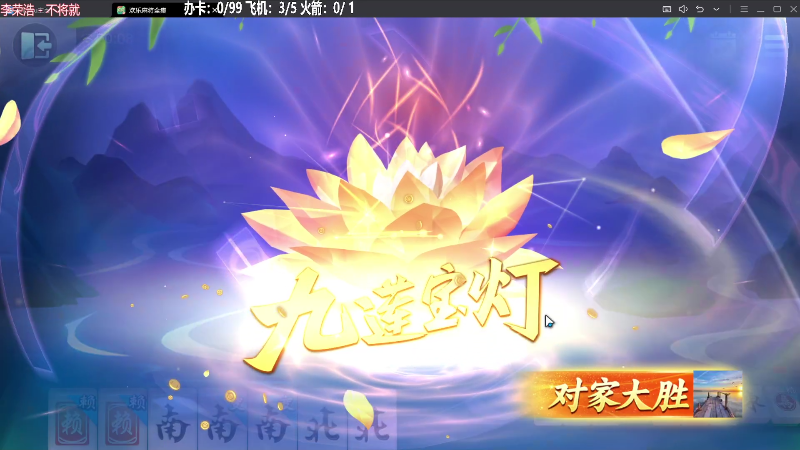 我在斗鱼看靓旭直播欢乐麻将