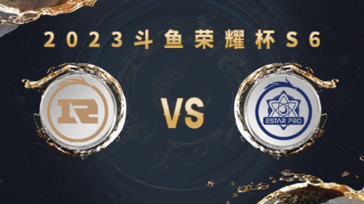 上海RNG.M vs 武汉eStarPro 第五局 荣耀杯S6