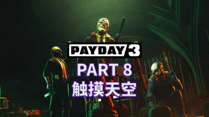 【收获日3】全潜行|攻略|多人合作|实况解说 PART 8 触摸天空