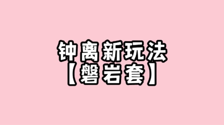 【原神】钟离新玩法，磐岩套钟离！