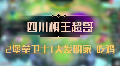 【四川棋王超哥】2堡垒卫士1大发明家 吃鸡