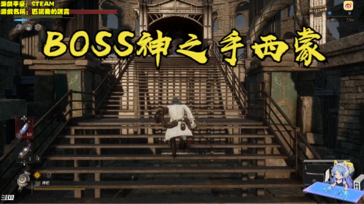 秋秋の匹诺曹的谎言实况14号BOSS神之手西蒙