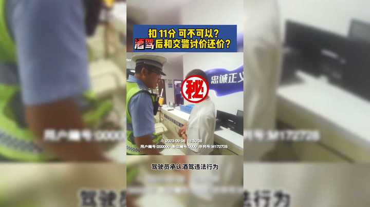 扣11分可不可以？男子酒驾后和交警讨价还价？