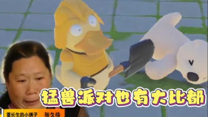 猛兽派对也有大比兜！？