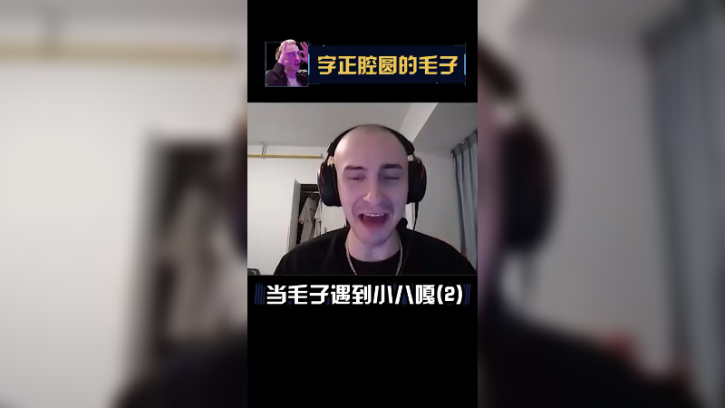 XBZZ来说话来，这是不是八嘎不嘞