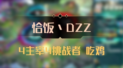 【恰饭丶DZZ】4主宰4挑战者 吃鸡