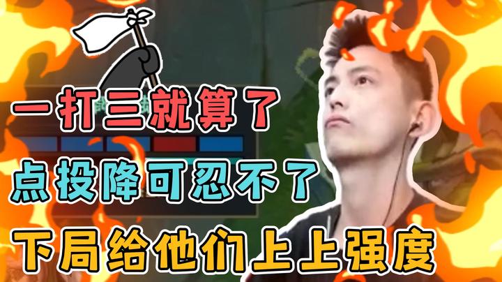 【智勋勋勋勋】一打三也就算了，点投降可忍不了