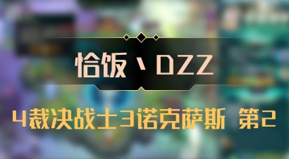 【恰饭丶DZZ】4裁决战士3诺克萨斯 第2