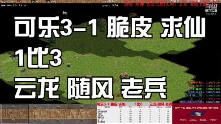 可乐3-1 脆皮 求仙 1比3 云龙 随风 老兵
