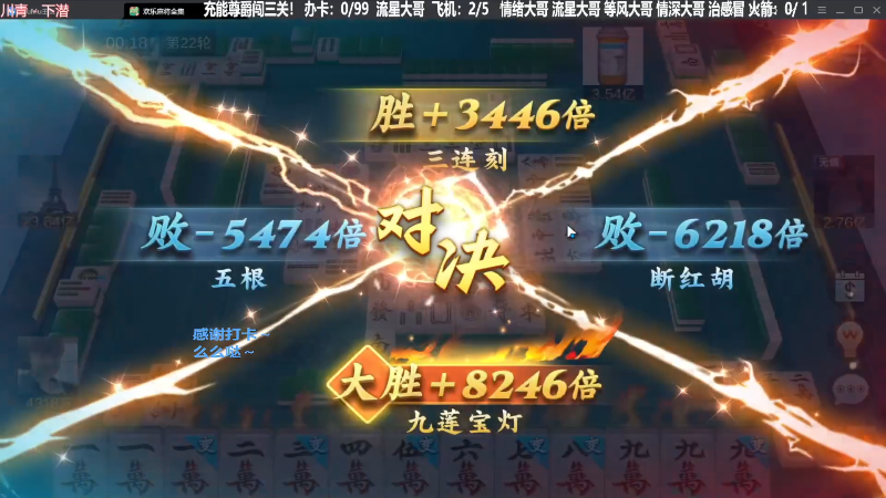 【欢乐麻将】靓旭的精彩时刻 20230925 07点场