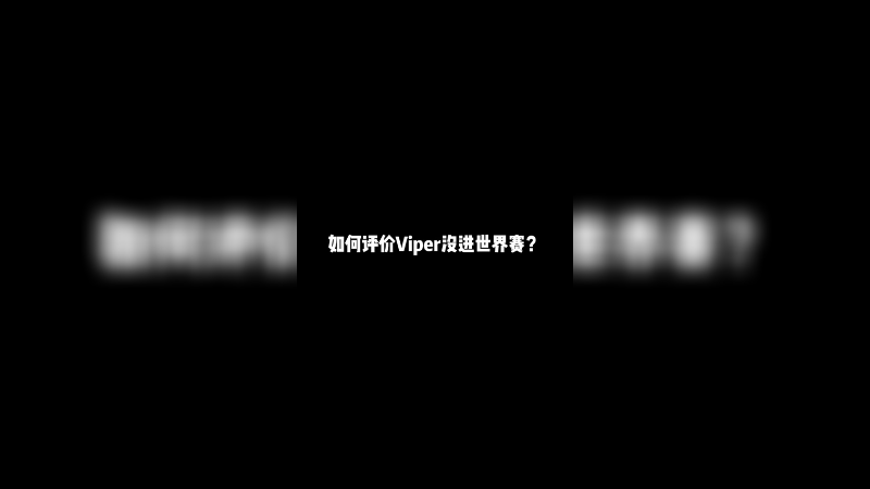 我还是挺能理解Viper的