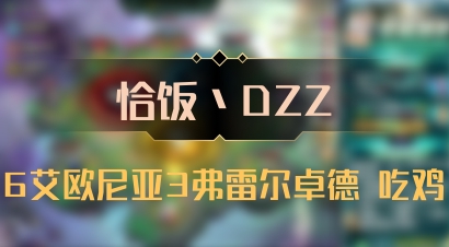 【恰饭丶DZZ】6艾欧尼亚3弗雷尔卓德 吃鸡