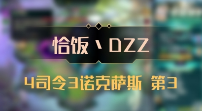 【恰饭丶DZZ】4司令3诺克萨斯 第3