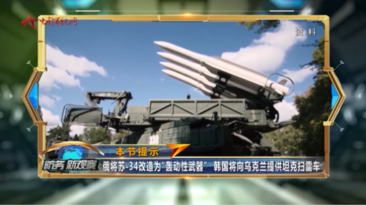 俄将苏-34改造为“轰动性武器” 韩国将向乌克兰提供坦克扫雷车