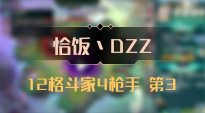 【恰饭丶DZZ】12格斗家4枪手 第3