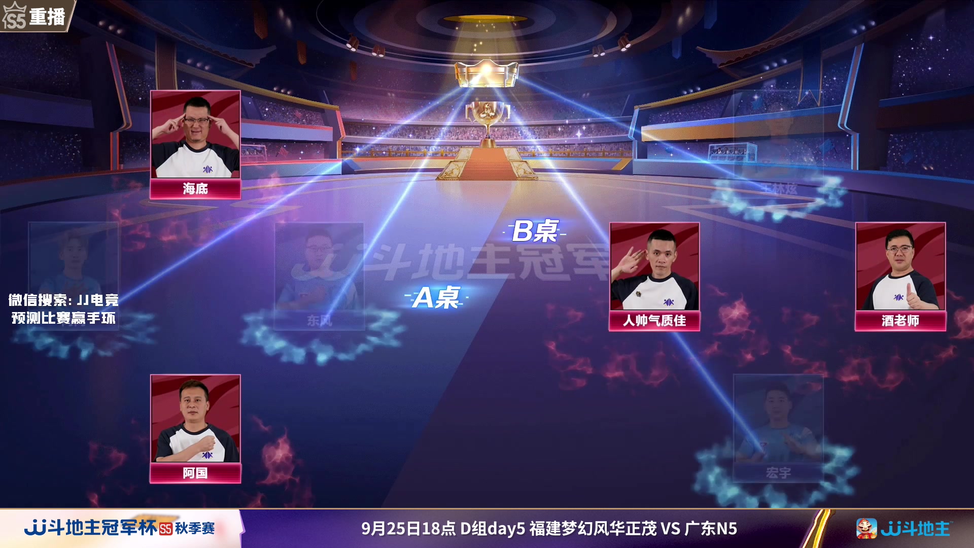 【2023-09-25 05点场】JJ斗地主官方：周一18点风华正茂VS广东N5