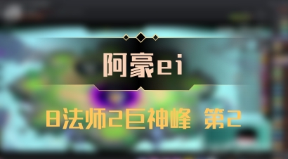 【阿豪ei】8法师2巨神峰 第2