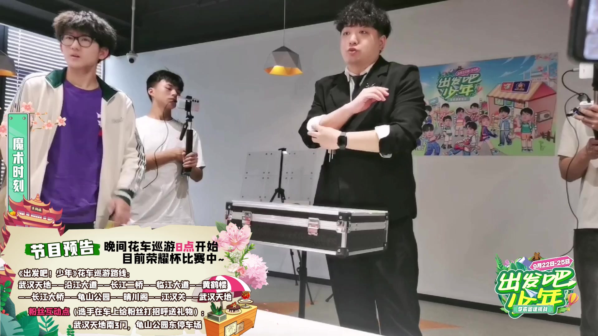 【2023-09-25 17点场】YTG丶落幕：出发吧少年day3魔术扫楼+花车巡游