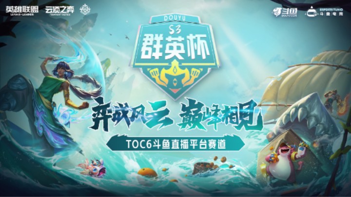 斗鱼群英杯S3 复活甲争夺战ROUND4