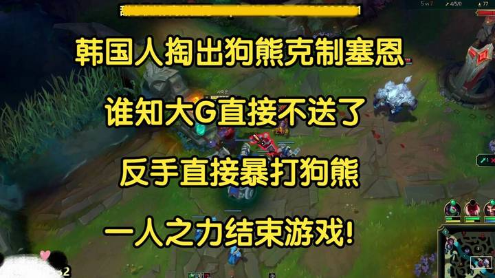 韩国人掏出狗熊中单克制塞恩，谁知大G不送了，直接暴打狗熊，一人之力结束游戏！