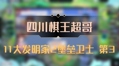 【四川棋王超哥】11大发明家2堡垒卫士 第3