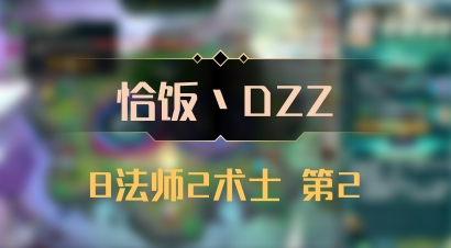 【恰饭丶DZZ】8法师2术士 第2