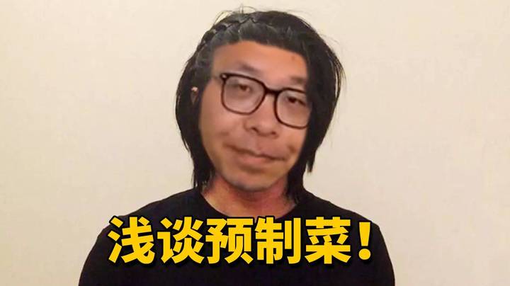 【炉石王师傅】兵主是我爹！浅谈一下预制菜！