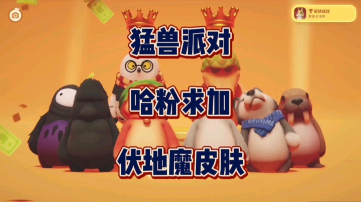 《猛兽派对》哈粉在线求官方加伏地魔皮肤！！！