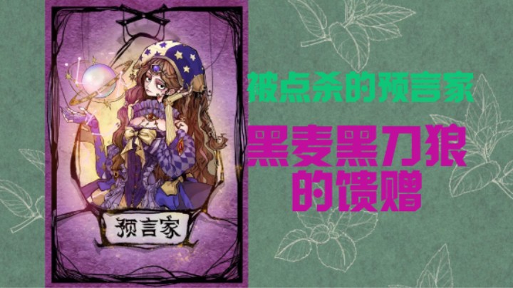 被搏杀的预言家艰难翻牌！