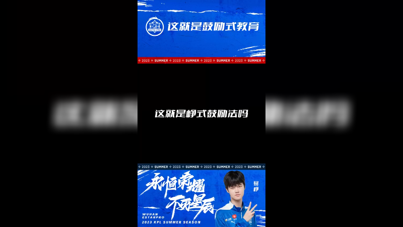 越鼓励，队友越强。