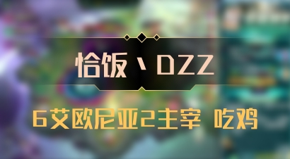 【恰饭丶DZZ】6艾欧尼亚2主宰 吃鸡
