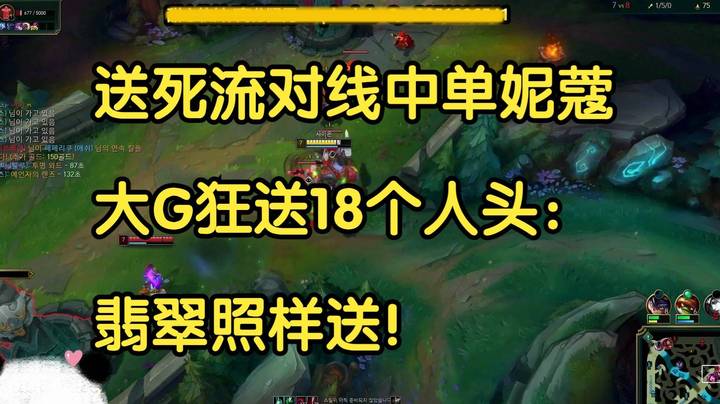 送死流对线妮蔻，大G狂送18个人头：翡翠段位照样送！