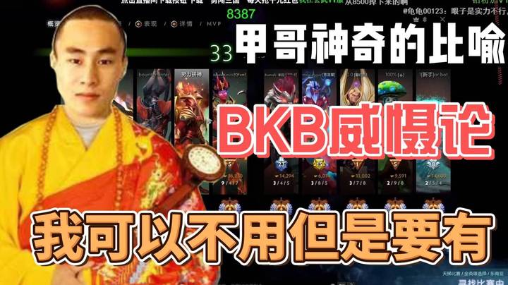 有BKB不用 和没有BKB的效果是不一样的~