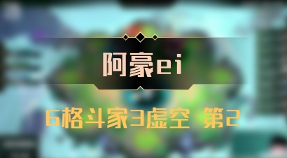 【阿豪ei】6格斗家3虚空 第2