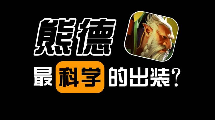 还在疯脸暗灭？新手必玩之一的德鲁伊到底应该怎么出装？！