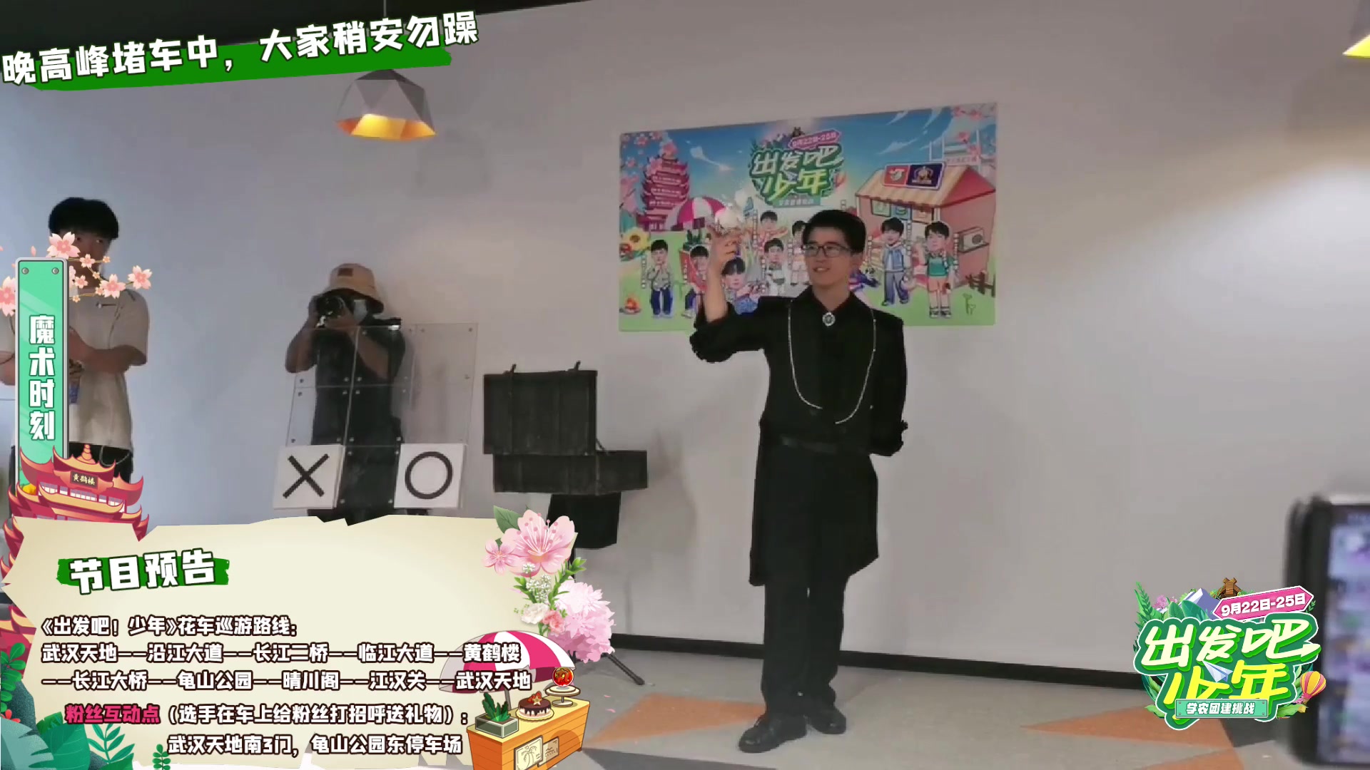 【2023-09-25 19点场】YTG丶落幕：出发吧少年day3魔术扫楼+花车巡游