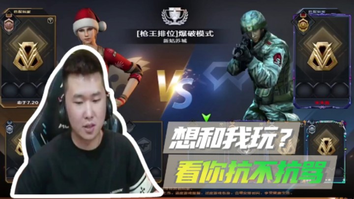 想和我玩？看你抗不抗骂