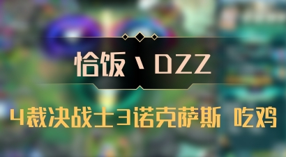 【恰饭丶DZZ】4裁决战士3诺克萨斯 吃鸡