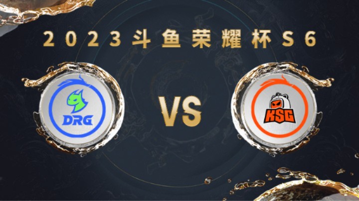 佛山DRG vs 苏州KSG 第一局 荣耀杯S6