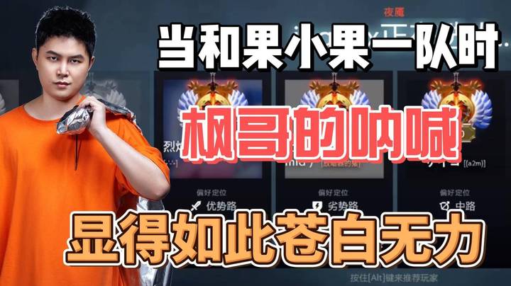 当枫哥和果小果一队时 枫哥心都碎了~