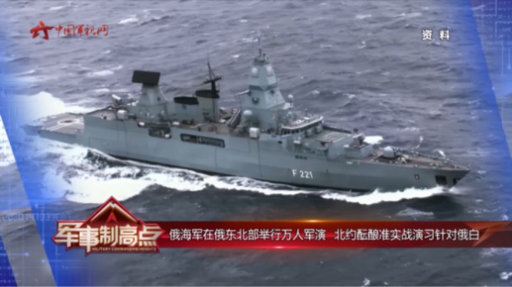 俄海军在俄东北部举行万人军演 北约酝酿准实战演习针对俄白