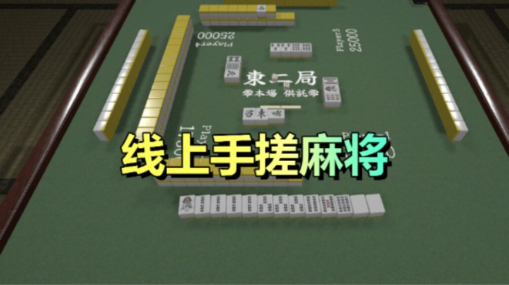 线上手搓麻将！四人联机复古游玩！「手積み麻雀」测试秒通过