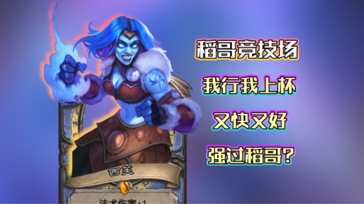 稻哥炉石12胜竞技场（法）：我行我上S2-他真的可以教我竞技场